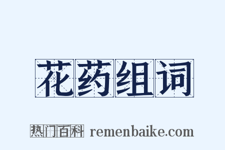 花药组词是什么意思的图片